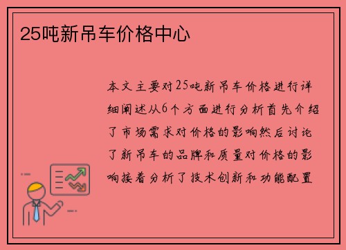 25吨新吊车价格中心