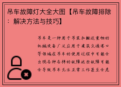 吊车故障灯大全大图【吊车故障排除：解决方法与技巧】