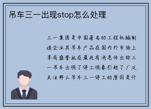 吊车三一出现stop怎么处理