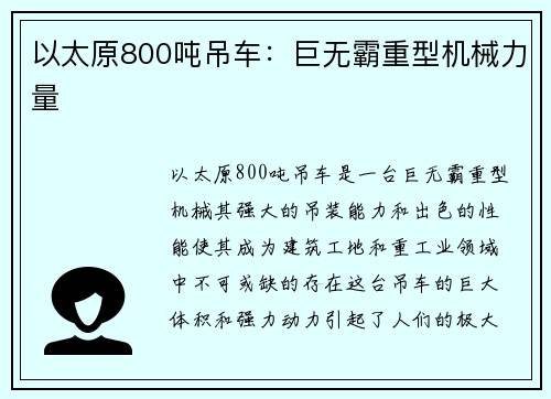 以太原800吨吊车：巨无霸重型机械力量