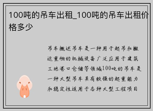 100吨的吊车出租_100吨的吊车出租价格多少