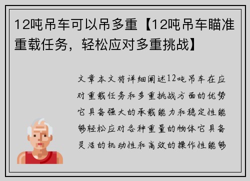 12吨吊车可以吊多重【12吨吊车瞄准重载任务，轻松应对多重挑战】