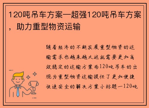 120吨吊车方案—超强120吨吊车方案，助力重型物资运输