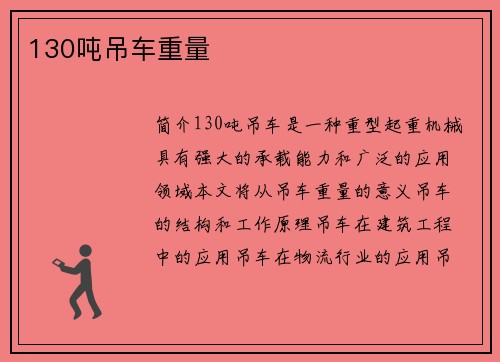 130吨吊车重量