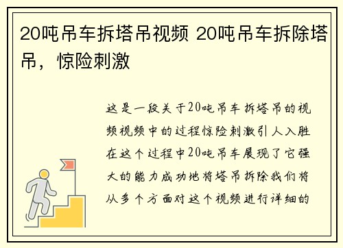 20吨吊车拆塔吊视频 20吨吊车拆除塔吊，惊险刺激