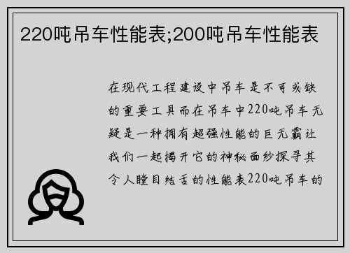 220吨吊车性能表;200吨吊车性能表