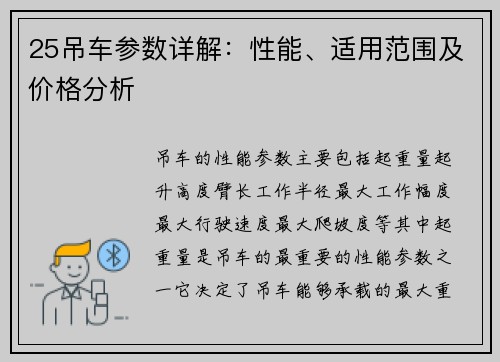 25吊车参数详解：性能、适用范围及价格分析