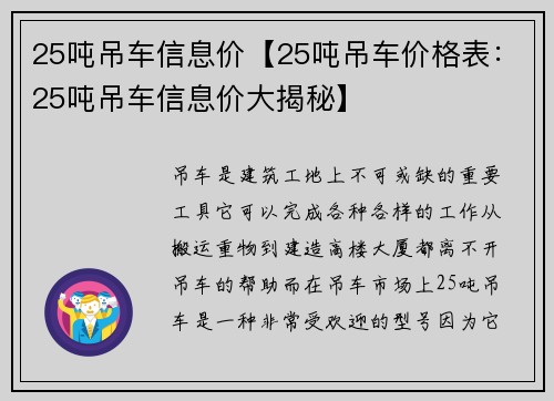 25吨吊车信息价【25吨吊车价格表：25吨吊车信息价大揭秘】