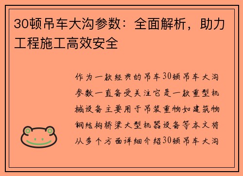 30顿吊车大沟参数：全面解析，助力工程施工高效安全