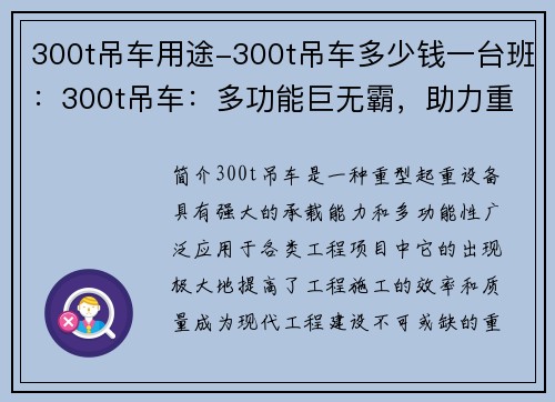 300t吊车用途-300t吊车多少钱一台班：300t吊车：多功能巨无霸，助力重型工程