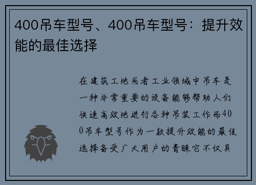 400吊车型号、400吊车型号：提升效能的最佳选择