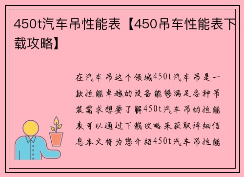 450t汽车吊性能表【450吊车性能表下载攻略】