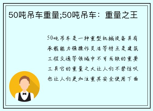 50吨吊车重量;50吨吊车：重量之王