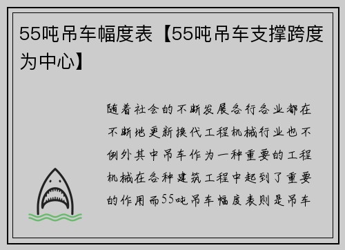 55吨吊车幅度表【55吨吊车支撑跨度为中心】