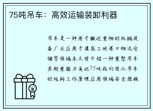 75吨吊车：高效运输装卸利器