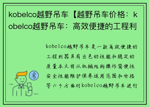 kobelco越野吊车【越野吊车价格：kobelco越野吊车：高效便捷的工程利器】