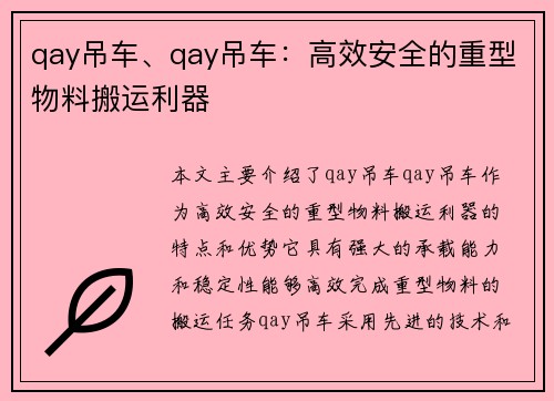 qay吊车、qay吊车：高效安全的重型物料搬运利器