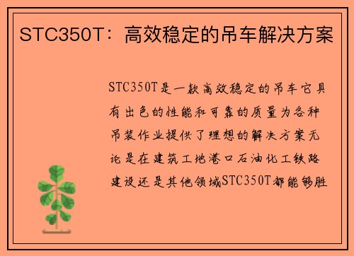 STC350T：高效稳定的吊车解决方案