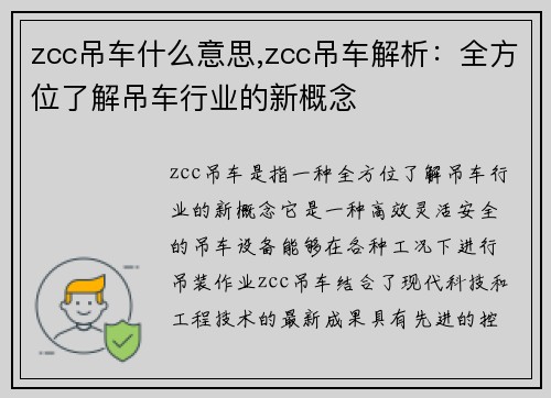 zcc吊车什么意思,zcc吊车解析：全方位了解吊车行业的新概念