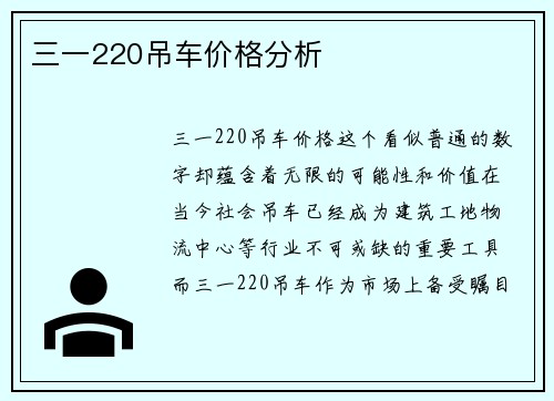 三一220吊车价格分析