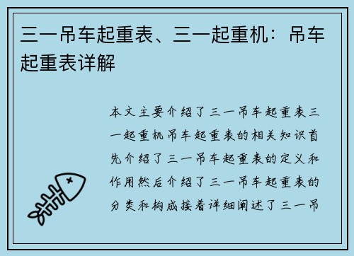 三一吊车起重表、三一起重机：吊车起重表详解