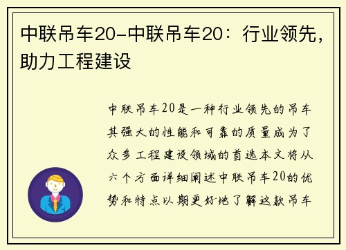 中联吊车20-中联吊车20：行业领先，助力工程建设