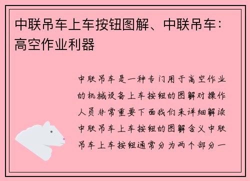 中联吊车上车按钮图解、中联吊车：高空作业利器