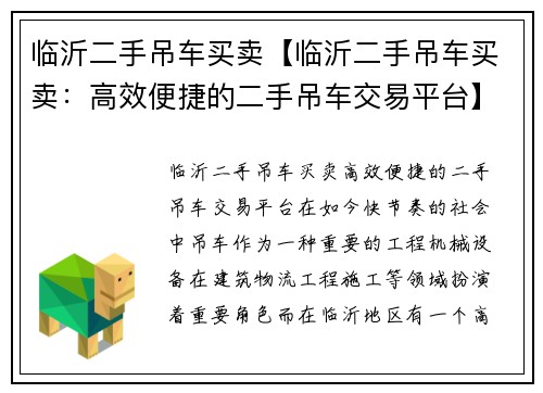 临沂二手吊车买卖【临沂二手吊车买卖：高效便捷的二手吊车交易平台】