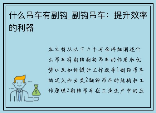 什么吊车有副钩_副钩吊车：提升效率的利器