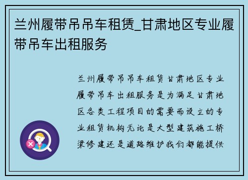 兰州履带吊吊车租赁_甘肃地区专业履带吊车出租服务