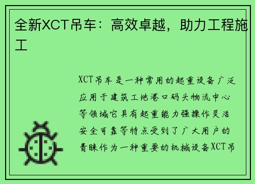 全新XCT吊车：高效卓越，助力工程施工