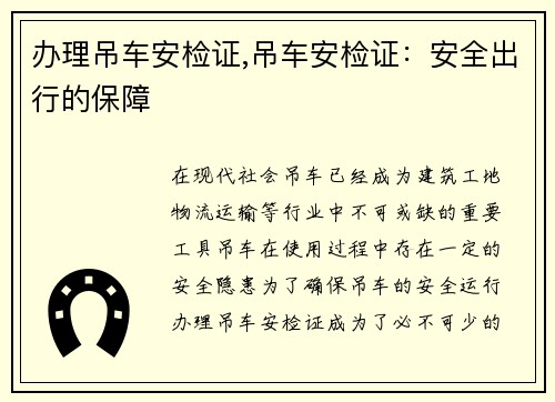 办理吊车安检证,吊车安检证：安全出行的保障