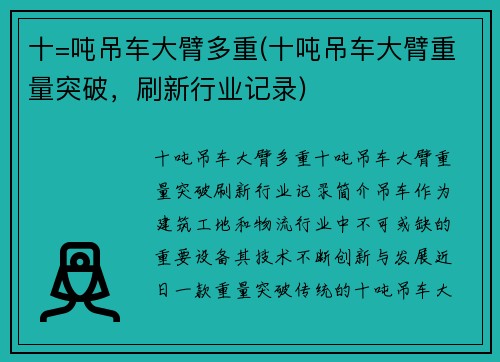 十=吨吊车大臂多重(十吨吊车大臂重量突破，刷新行业记录)