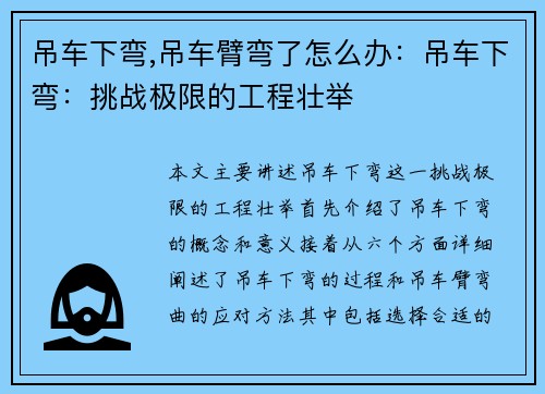 吊车下弯,吊车臂弯了怎么办：吊车下弯：挑战极限的工程壮举