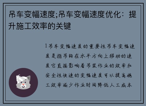 吊车变幅速度;吊车变幅速度优化：提升施工效率的关键