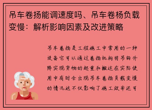 吊车卷扬能调速度吗、吊车卷杨负载变慢：解析影响因素及改进策略