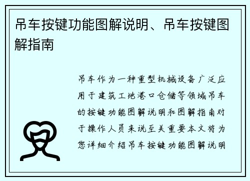 吊车按键功能图解说明、吊车按键图解指南