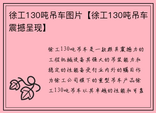 徐工130吨吊车图片【徐工130吨吊车震撼呈现】