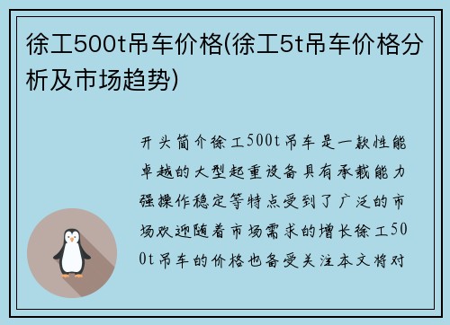 徐工500t吊车价格(徐工5t吊车价格分析及市场趋势)