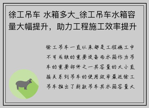 徐工吊车 水箱多大_徐工吊车水箱容量大幅提升，助力工程施工效率提升