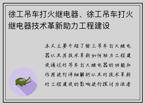 徐工吊车打火继电器、徐工吊车打火继电器技术革新助力工程建设