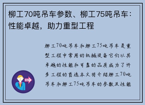 柳工70吨吊车参数、柳工75吨吊车：性能卓越，助力重型工程