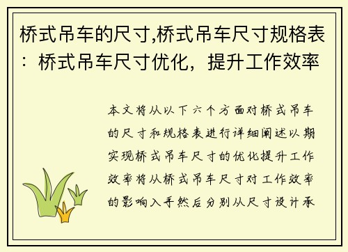 桥式吊车的尺寸,桥式吊车尺寸规格表：桥式吊车尺寸优化，提升工作效率