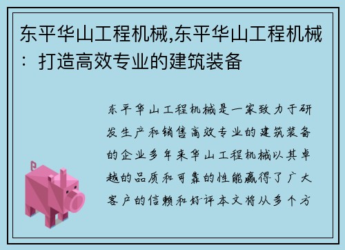 东平华山工程机械,东平华山工程机械：打造高效专业的建筑装备