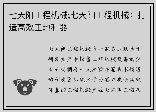 七天阳工程机械;七天阳工程机械：打造高效工地利器