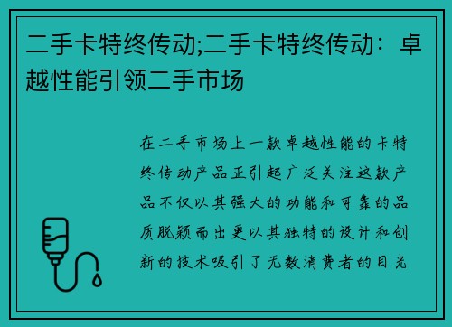 二手卡特终传动;二手卡特终传动：卓越性能引领二手市场