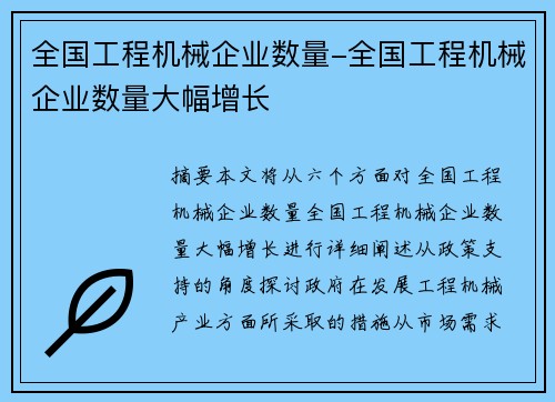 全国工程机械企业数量-全国工程机械企业数量大幅增长