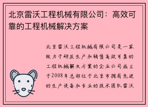 北京雷沃工程机械有限公司：高效可靠的工程机械解决方案