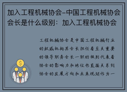 加入工程机械协会-中国工程机械协会会长是什么级别：加入工程机械协会，共享行业智慧