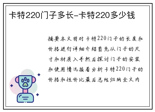 卡特220门子多长-卡特220多少钱